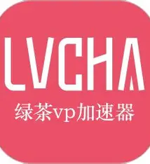 绿茶VPN